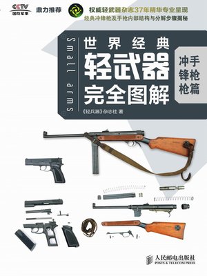 cover image of 世界经典轻武器完全图解 冲锋枪 手枪篇